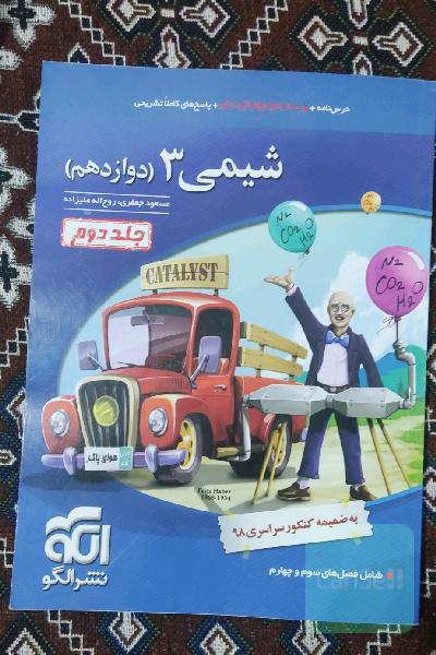 شیمی 3 قابل استفاده برای دانش‌آموزان پایه دوازدهم دوره دوم متوسطه و داوطلبان آزمون سراسری دانشگاه‌ها