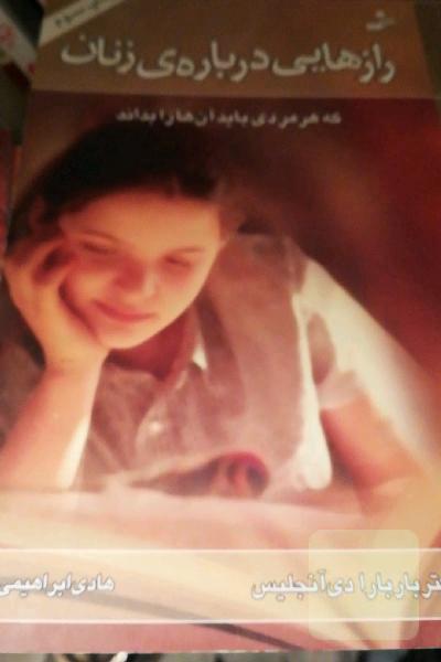 رازهایی درباره‌ی عشق: آنچه می‌بایست هر زن و مردی بداند (چگونه در همه حال عشق بورزیم؟)