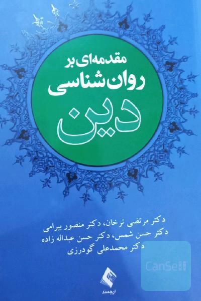 مقدمه‌ای بر روان‌شناسی دین