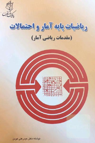 ریاضیات پایه آمار و احتمال