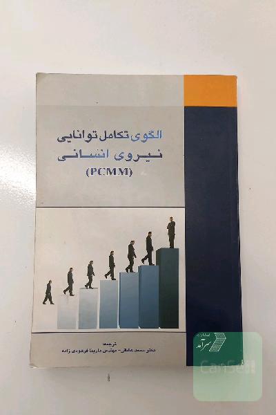 الگوی تکامل توانایی نیروی انسانی PCMM