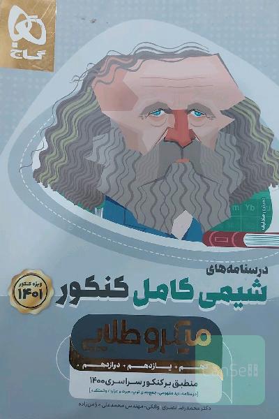 درسنامه‌های شیمی کامل کنکور