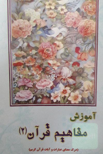 آموزش مفاهیم قران(2)