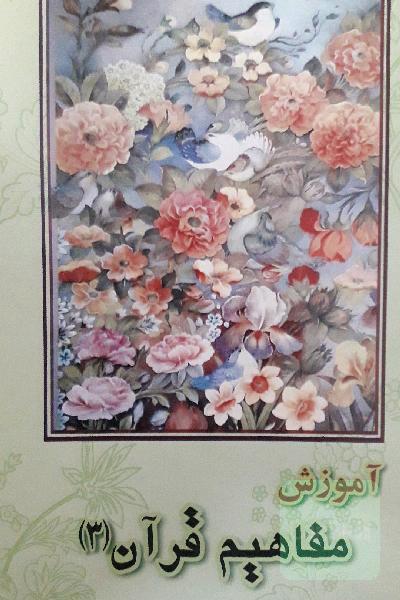 آموزش مفاهیم قران(3)