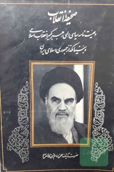 صحیفه‌ی انقلاب