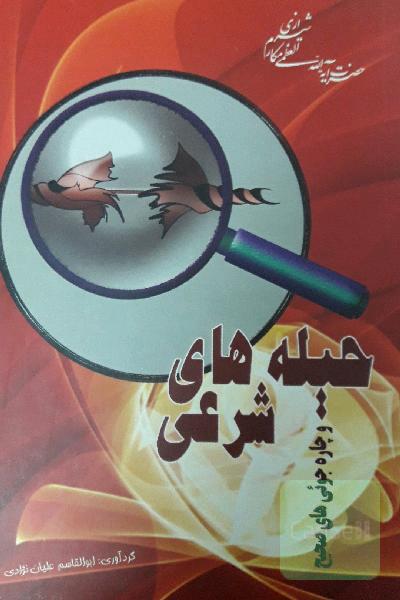 حیله های شرعی