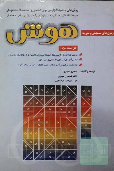آزمون های سنجش هوش