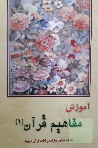 آموزش مفاهیم قرآن(1)