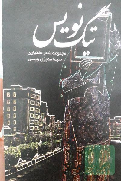 تیگ نویس