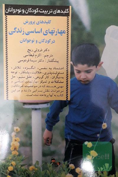 کلیدهای پرورش مهارتهای اساسی نوجوانان