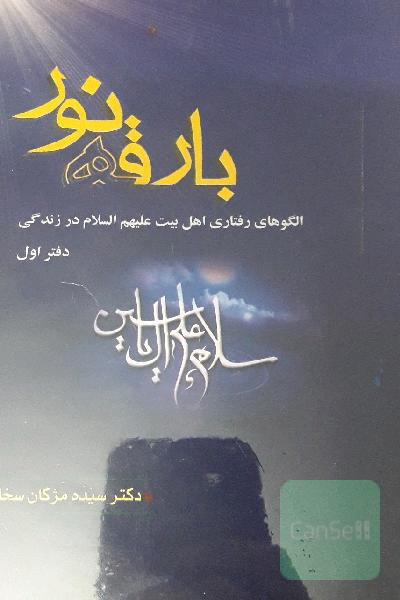 بارقه نور
