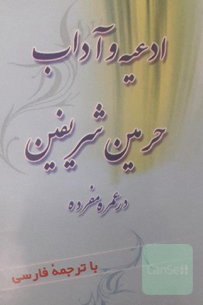 ادعیه و آداب حرمین شرفین