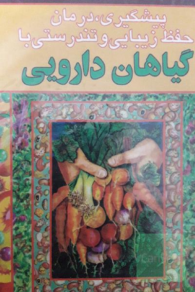 گیاهان دارویی