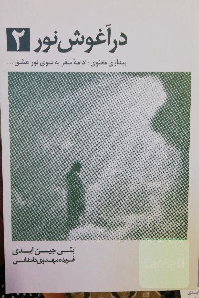 در آغوش نور 1 و 2