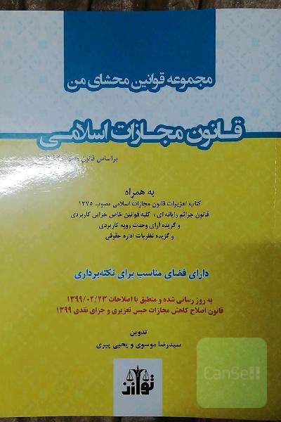 قانون مجازات اسلامی محشای من