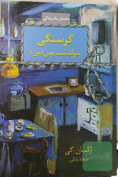 گرسنگی