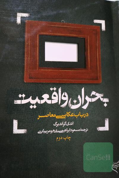 بحران واقعیت
