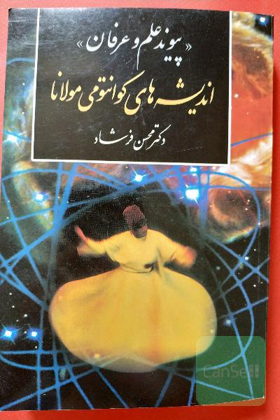 اندیشه‌های کوانتومی مولانا "پیوند علم و عرفان"