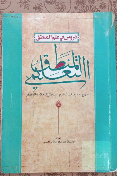 المنطق التعلیمی (منهج جدید فی تعلیم المنطق للعلامه المظفر)