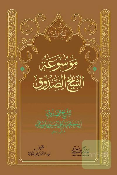 موسوعه شیخ صدوق
