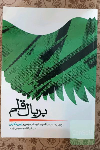 بربال قلم (چهل درس در قلمرو ادب پارسی و آیین نگارش)
