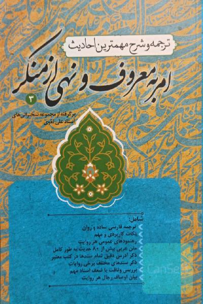 ترجمه و شرح مهمترین احادیث امر به معروف و نهی از منکر 