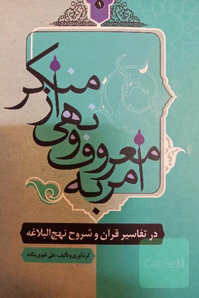 امر به معروف و نهی از منکر در تفاسیر قرآن و شروح نهج البلاغه