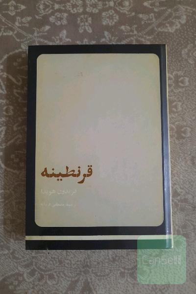 قرنطینه