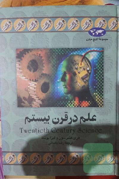 علم در قرن بیستم