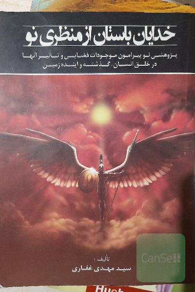 خدایان باستان از منظری نو