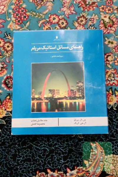 راهنمای مسائل استاتیک مریام