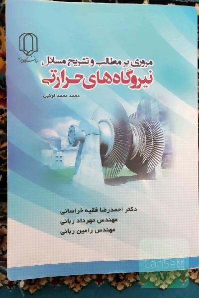 مروری بر مطالب و تشریح نیروگاه های حرارتی اثر دکتر احمد رضا فقیه خراسانی