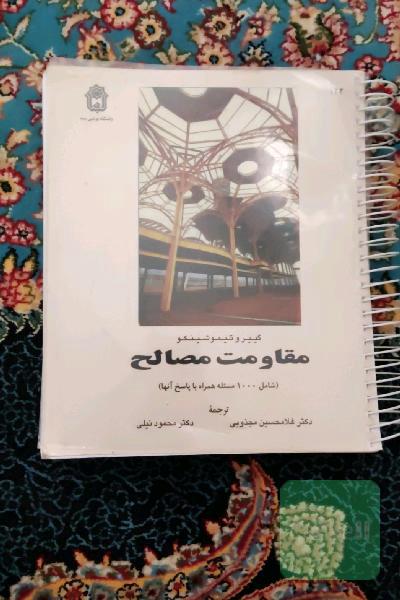 مقاومت مصالح