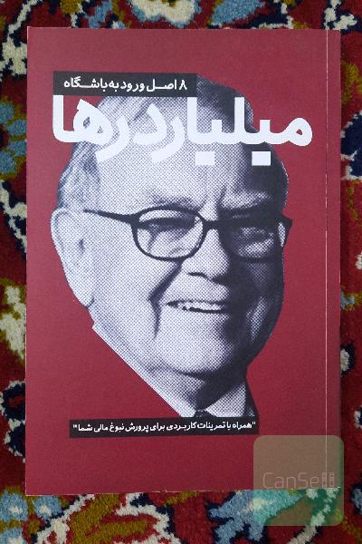 8 اصل ورود به باشگاه میلیاردرها