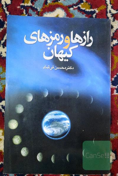رازها و رمزهای کیهان
