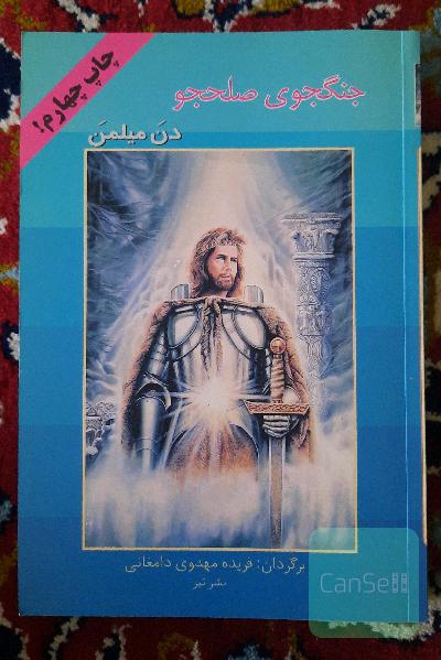 جنگجوی صلجو