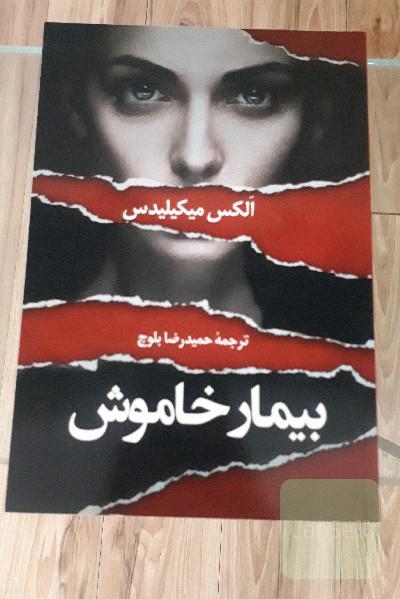بیمار خاموش