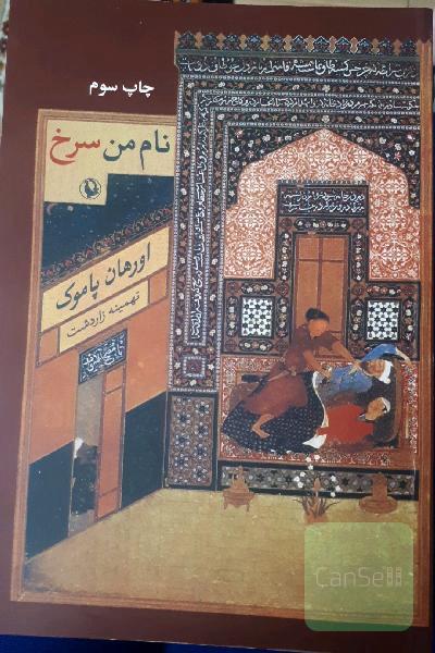 نام من سرخ 