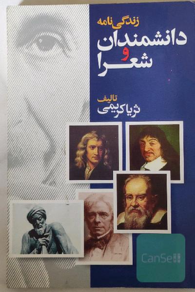 زندگی نامه دانشمندان و شعرا