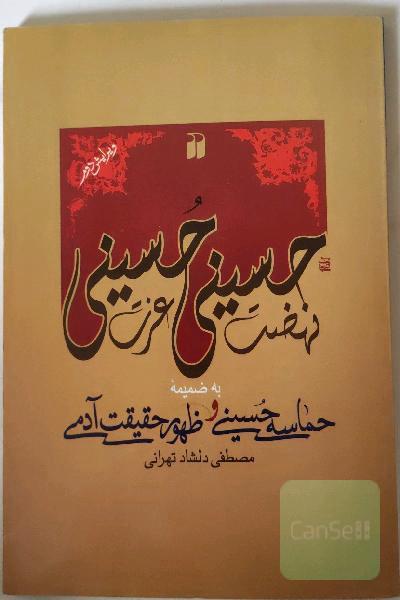 نهضت حسینی عزت حسینی 