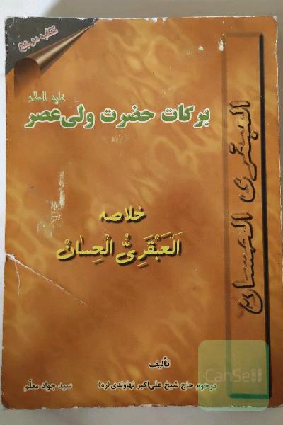 برکات حضرت ولی عصر