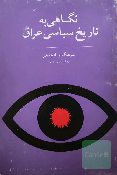 نگاهی به تاریخ سیاسی عراق