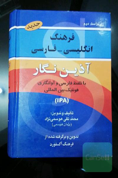 فرهنگ انگلیسی - فارسی آذین‌نگار با تلفظ و فونتیک بین‌المللی برگرفته از فرهنگ انگلیسی - انگلیسی Oxford advanced learner's