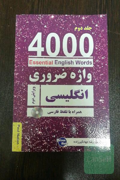 40000 واژه ضروری انگلیسی