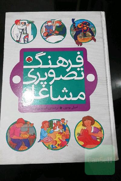 فرهنگ تصویری مشاغل
