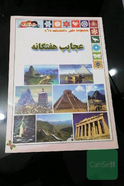 عجایب هفتگانه