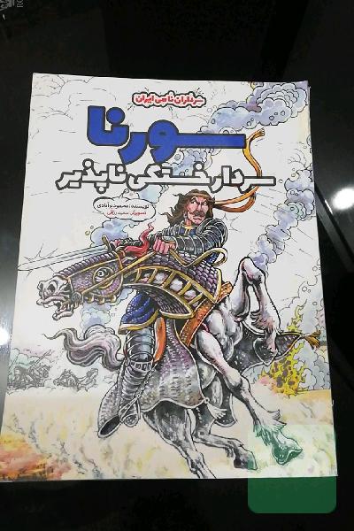 سورنا؛ سردار خستگی‌ناپذیر