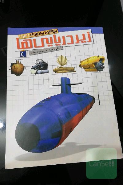 شگفتی های جهان، زیردریایی ها