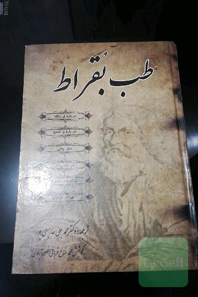 طب بقراط