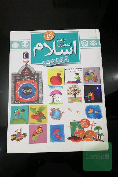 دایره المعارف اسلام